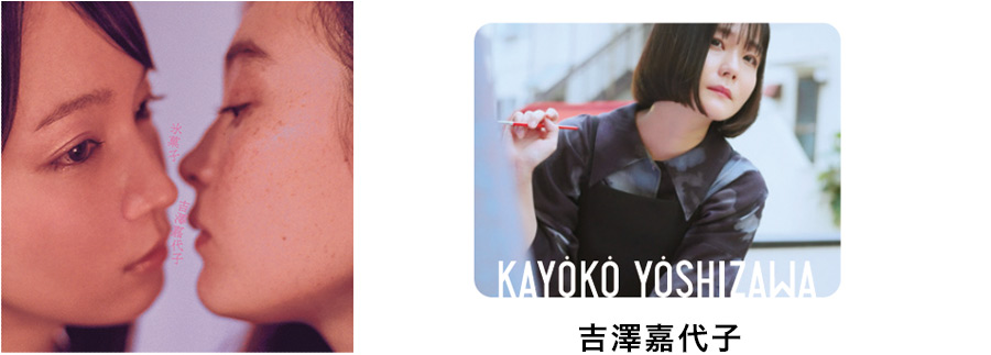 吉澤嘉代子「氷菓子」(ビクターエンタテインメント)