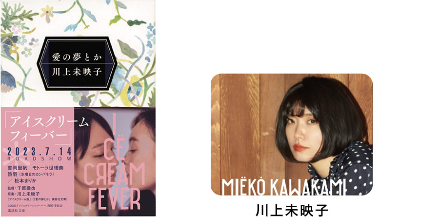 川上未映子「アイスクリーム熱」(『愛の夢とか』講談社文庫)