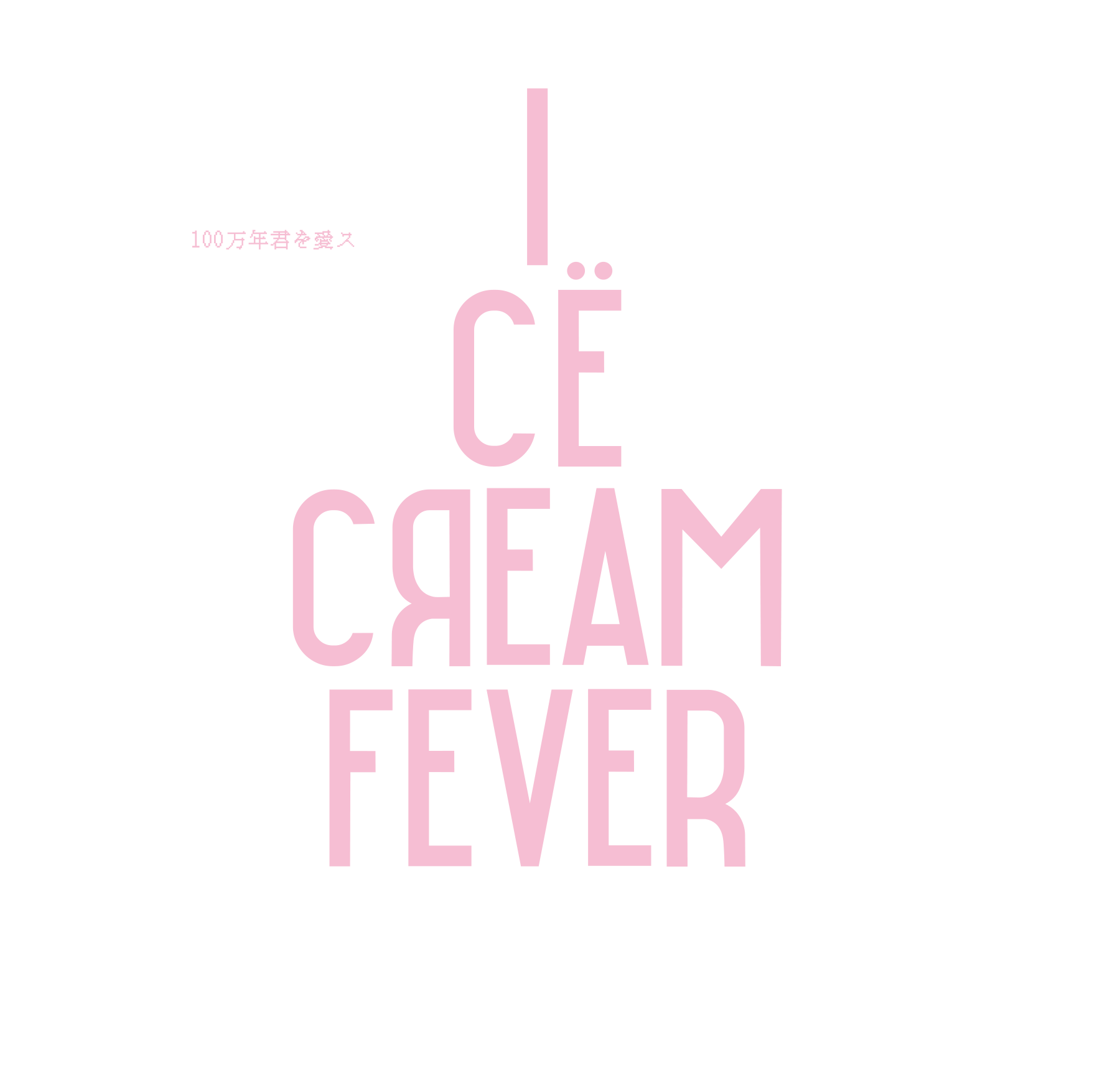 アイスクリームフィーバー 100万年君ヲ愛ス